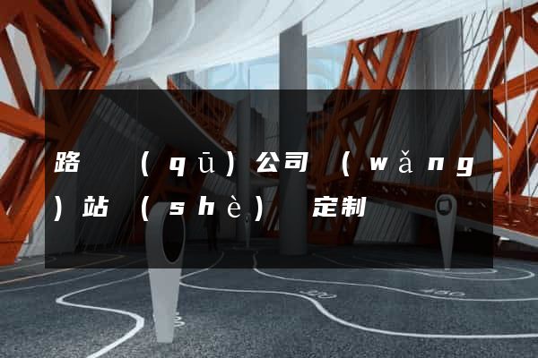 路橋區(qū)公司網(wǎng)站設(shè)計定制