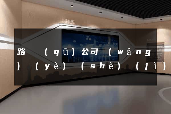 路橋區(qū)公司網(wǎng)頁(yè)設(shè)計(jì)