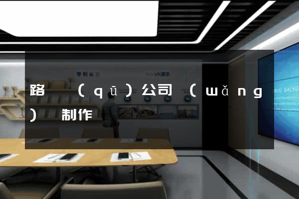 路橋區(qū)公司網(wǎng)頁制作