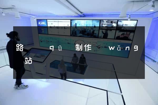 路橋區(qū)制作網(wǎng)站