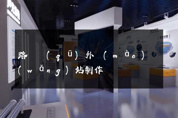 路橋區(qū)外貿(mào)網(wǎng)站制作