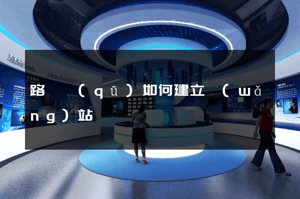 路橋區(qū)如何建立網(wǎng)站
