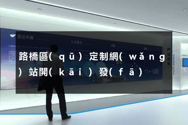 路橋區(qū)定制網(wǎng)站開(kāi)發(fā)