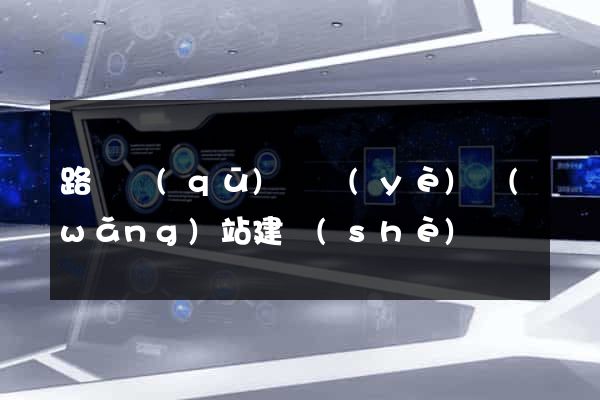 路橋區(qū)專業(yè)網(wǎng)站建設(shè)