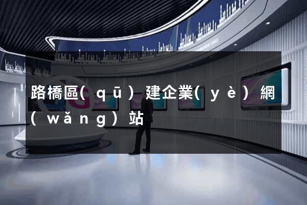 路橋區(qū)建企業(yè)網(wǎng)站
