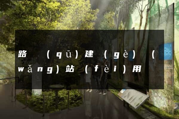 路橋區(qū)建個(gè)網(wǎng)站費(fèi)用