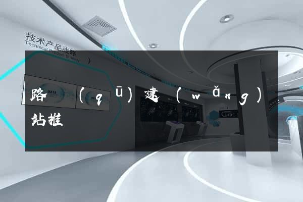 路橋區(qū)建網(wǎng)站推廣