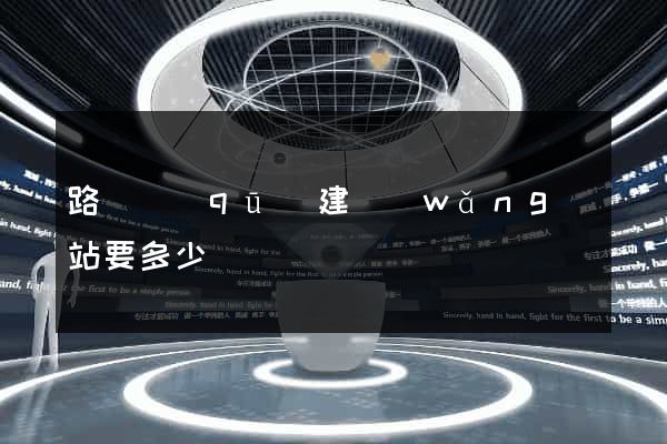 路橋區(qū)建網(wǎng)站要多少錢