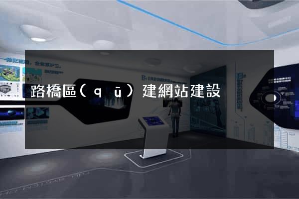 路橋區(qū)建網站建設