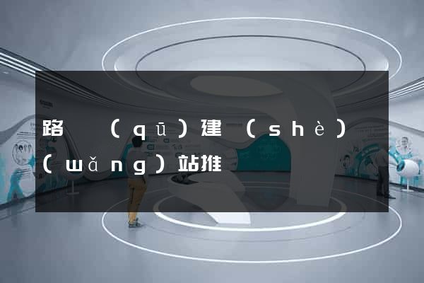路橋區(qū)建設(shè)網(wǎng)站推廣
