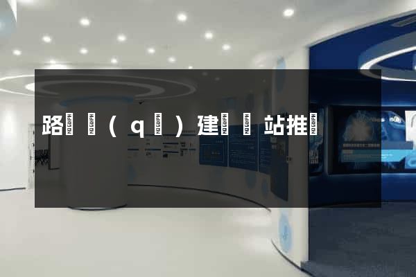 路橋區(qū)建設網站推廣