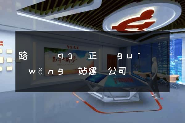 路橋區(qū)正規(guī)網(wǎng)站建設公司