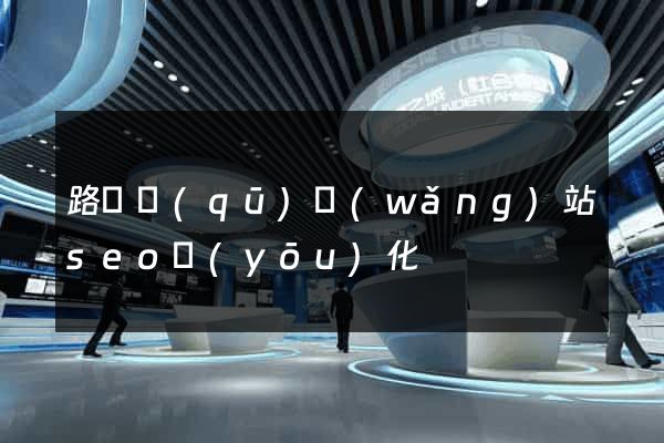 路橋區(qū)網(wǎng)站seo優(yōu)化