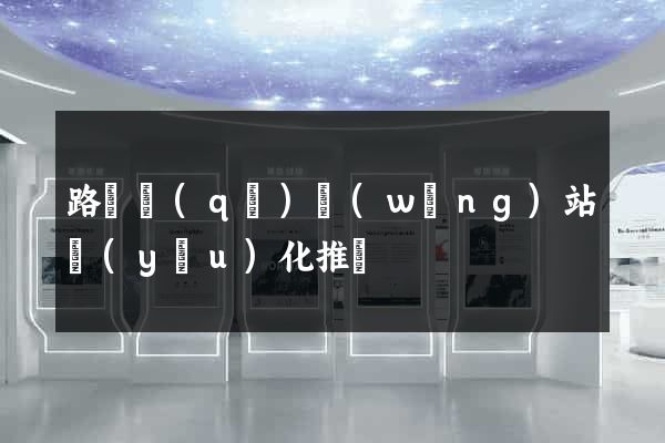 路橋區(qū)網(wǎng)站優(yōu)化推廣