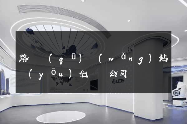 路橋區(qū)網(wǎng)站優(yōu)化設計公司
