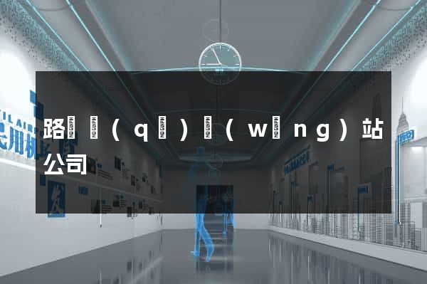 路橋區(qū)網(wǎng)站公司