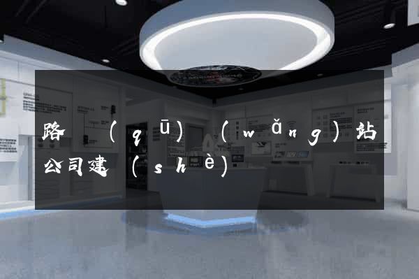 路橋區(qū)網(wǎng)站公司建設(shè)