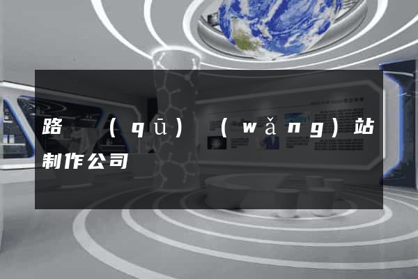 路橋區(qū)網(wǎng)站制作公司