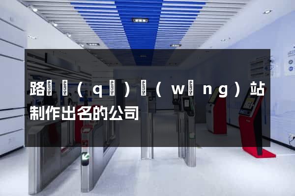 路橋區(qū)網(wǎng)站制作出名的公司