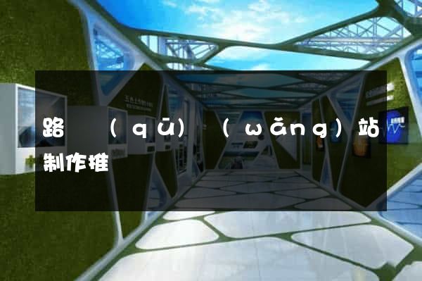 路橋區(qū)網(wǎng)站制作推廣