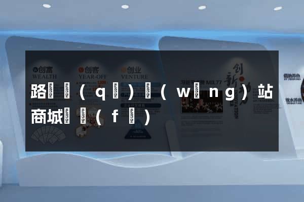 路橋區(qū)網(wǎng)站商城開發(fā)