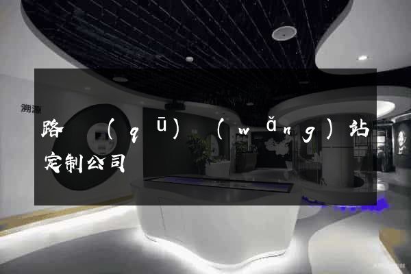 路橋區(qū)網(wǎng)站定制公司