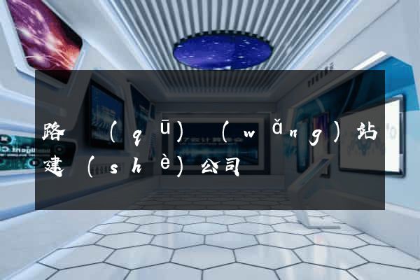 路橋區(qū)網(wǎng)站建設(shè)公司