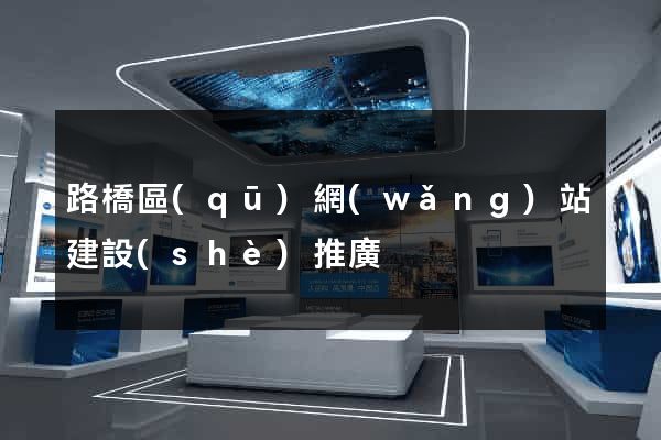 路橋區(qū)網(wǎng)站建設(shè)推廣
