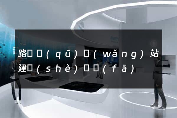 路橋區(qū)網(wǎng)站建設(shè)開發(fā)