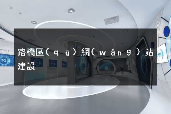 路橋區(qū)網(wǎng)站建設