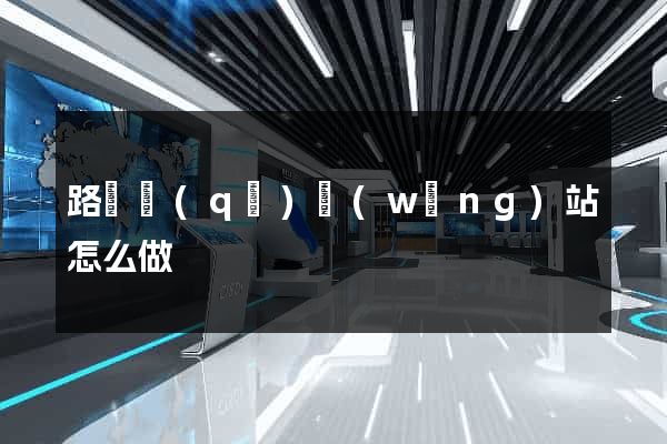 路橋區(qū)網(wǎng)站怎么做