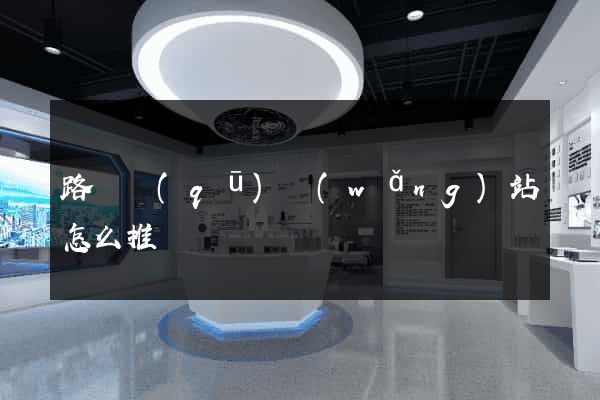 路橋區(qū)網(wǎng)站怎么推廣