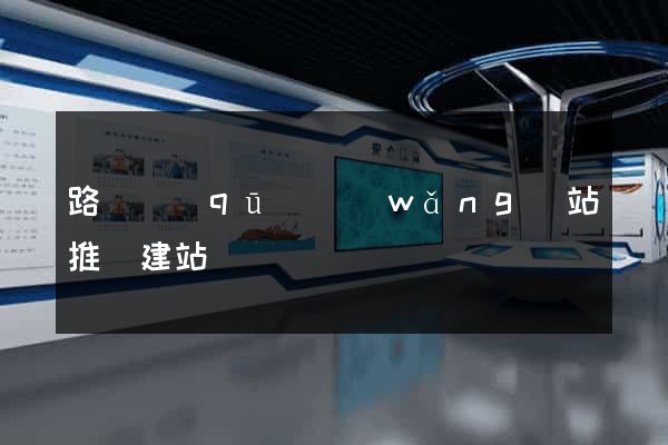 路橋區(qū)網(wǎng)站推廣建站