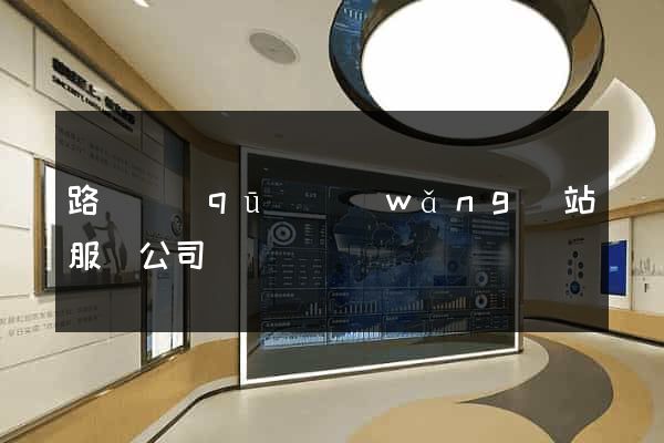 路橋區(qū)網(wǎng)站服務公司