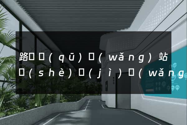 路橋區(qū)網(wǎng)站設(shè)計(jì)網(wǎng)站建設(shè)