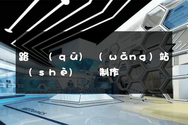 路橋區(qū)網(wǎng)站設(shè)計與制作