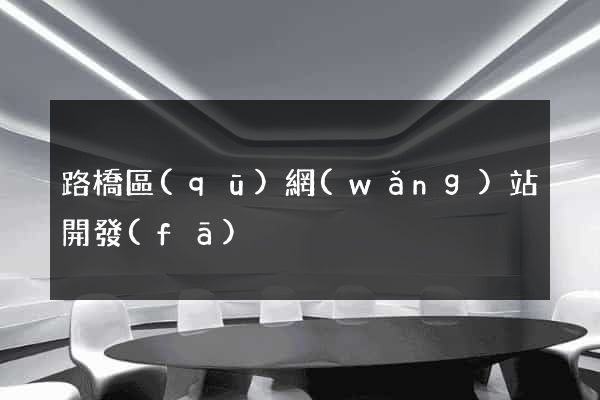 路橋區(qū)網(wǎng)站開發(fā)