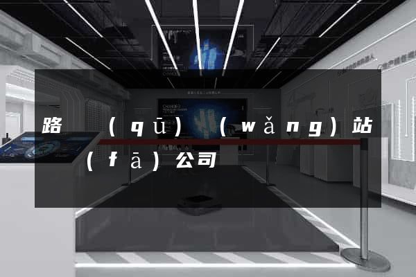 路橋區(qū)網(wǎng)站開發(fā)公司