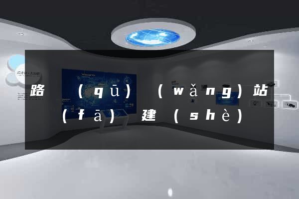 路橋區(qū)網(wǎng)站開發(fā)與建設(shè)