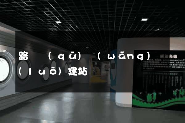 路橋區(qū)網(wǎng)絡(luò)建站