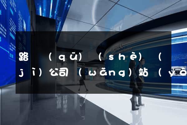 路橋區(qū)設(shè)計(jì)公司網(wǎng)站優(yōu)化
