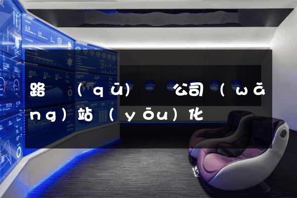 路橋區(qū)設計公司網(wǎng)站優(yōu)化