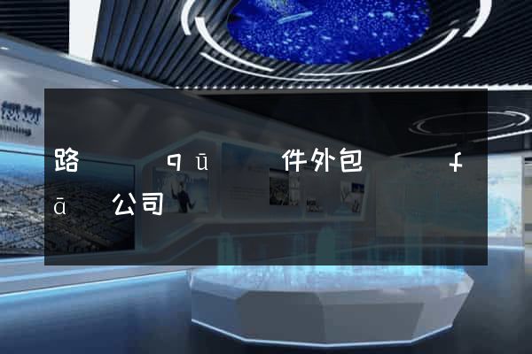 路橋區(qū)軟件外包開發(fā)公司