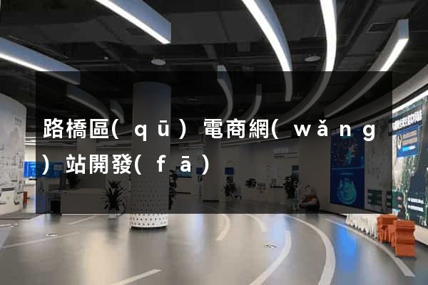 路橋區(qū)電商網(wǎng)站開發(fā)
