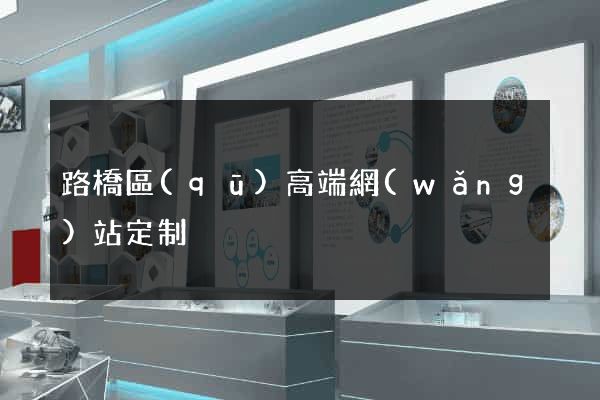 路橋區(qū)高端網(wǎng)站定制