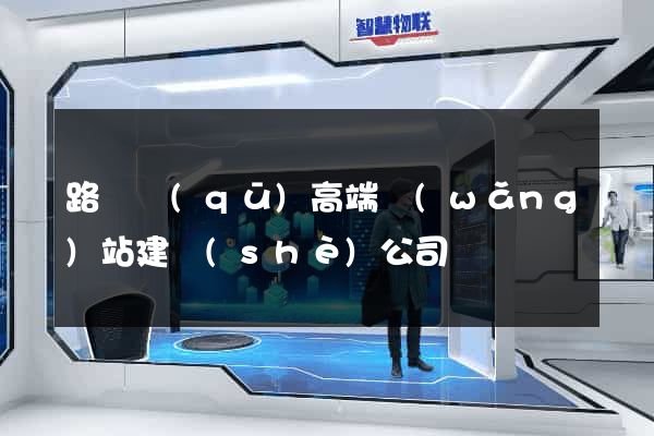 路橋區(qū)高端網(wǎng)站建設(shè)公司
