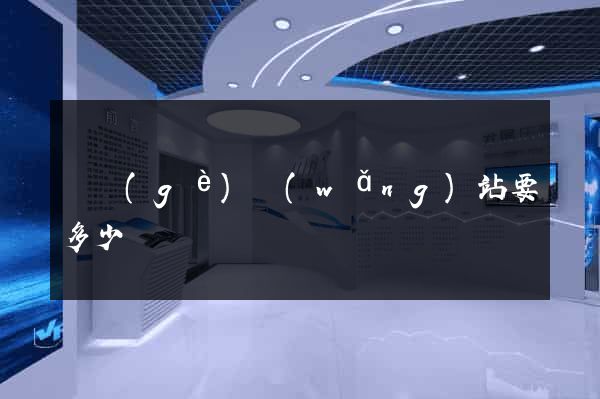 辦個(gè)網(wǎng)站要多少錢