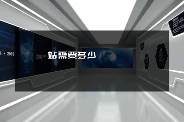 辦個網站需要多少錢