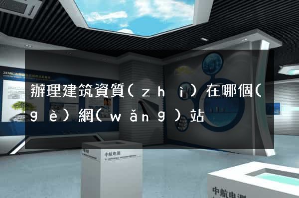 辦理建筑資質(zhì)在哪個(gè)網(wǎng)站