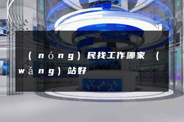 農(nóng)民找工作哪家網(wǎng)站好